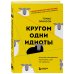 Кругом одни идиоты. Если вам так кажется, возможно, вам не кажется