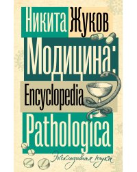 Модицина. Encyclopedia Pathologica