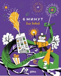 [специальное издание 24/25, змея] 6 минут для детей: Первый мотивационный ежедневник ребенка