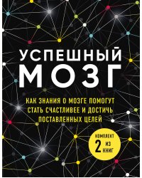 Успешный мозг. Как знания о мозге помогут стать счастливее и достичь поставленных целей (комплект из 2-х книг)