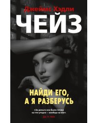 Найди его, а я разберусь (мягк/обл.)