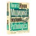 Модицина. Encyclopedia Pathologica