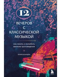 12 вечеров с классической музыкой: как понять и полюбить великие произведения