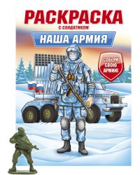 РАСКРАСКА С СОЛДАТИКОМ. Наша армия