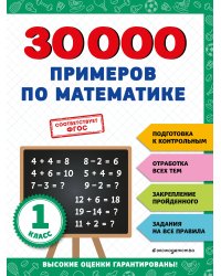 30000 примеров по математике: 1 класс