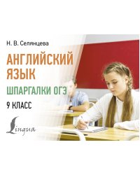 Английский язык. Шпаргалки ОГЭ. 9 класс