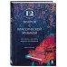12 вечеров с классической музыкой: как понять и полюбить великие произведения