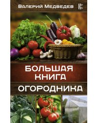 Большая книга огородника