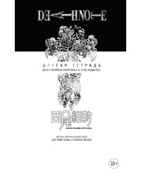 Death Note. Другая тетрадь. Дело о серийных убийствах B.B. в Лос-Анджелесе