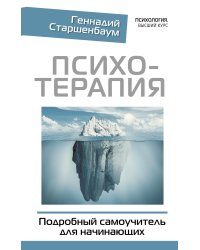 Психотерапия. Подробный самоучитель для начинающих