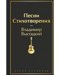 Песни. Стихотворения