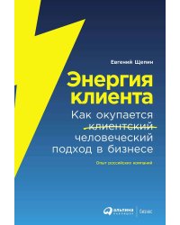 Энергия клиента: Как окупается человеческий подход в бизнесе