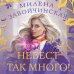 Невест так много!