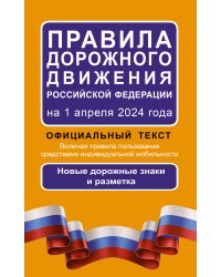 Правила дорожного движения Российской Федерации на 1 апреля 2024 года: Официальный текст