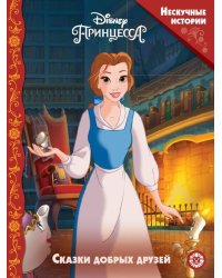 Принцессы Disney. Сказки добрых друзей. Нескучные истории