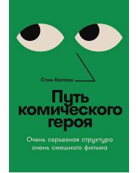 Путь комического героя: Очень серьезная структура очень смешного фильма