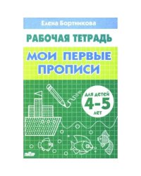 Мои первые прописи (для детей 4-5 лет). Рабочая тетрадь