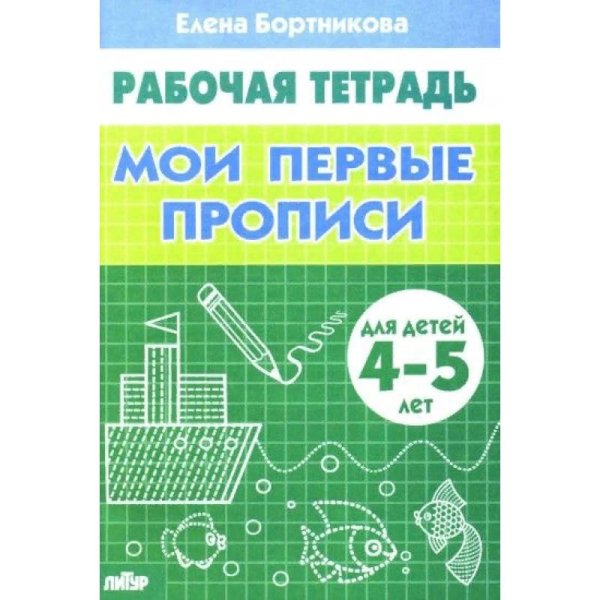 Мои первые прописи (для детей 4-5 лет). Рабочая тетрадь