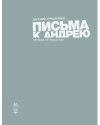 Письма к Андрею. Записки об искусстве