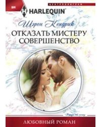 Отказать мистеру совершенство