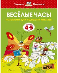 Веселые часы (4-5 лет)