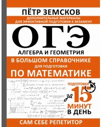 ОГЭ. Алгебра и геометрия в большом справочнике для подготовки по математике