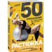 50 упражнений: растяжка