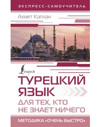 Турецкий язык для тех, кто не знает НИЧЕГО, Методика "Очень быстро"