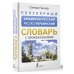 Популярный украинско-русский русско-украинский словарь с произношением