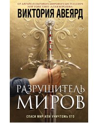 Оллвард. Разрушитель миров