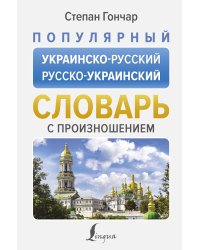 Популярный украинско-русский русско-украинский словарь с произношением