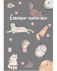 Ежички-кошечки. Ежедневник недатированный (А5, 64 л.)