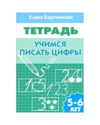 Учимся писать цифры (для детей 5-6 лет). Рабочая тетрадь