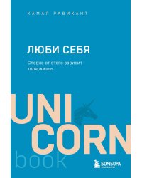 ЛЮБИ СЕБЯ. Словно от этого зависит твоя жизнь