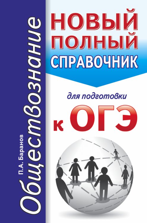 ОГЭ. Обществознание. Новый полный справочник для подготовки к ОГЭ