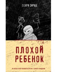 Плохой ребенок