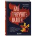 Как приручить налоги. Путеводитель по миру налогов для тех, кто зарабатывает, тратит и планирует открыть малый бизнес