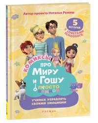 Про Миру и Гошу. Просто о важном. Учимся управлять своими эмоциями