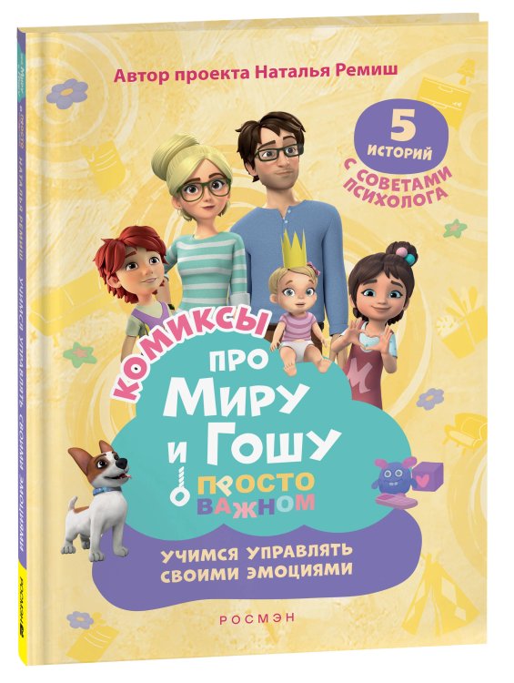 Про Миру и Гошу. Просто о важном. Учимся управлять своими эмоциями