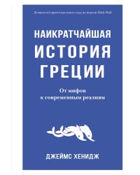 Наикратчайшая история Греции. От мифов к современным реалиям