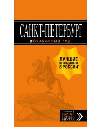 Санкт-Петербург: путеводитель + карта. 13-е изд., испр. и доп.