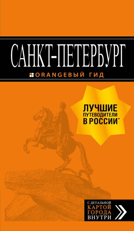 Санкт-Петербург: путеводитель + карта. 13-е изд., испр. и доп.