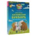 Мой первый английский букварь. Учим буквы вместе с мамой