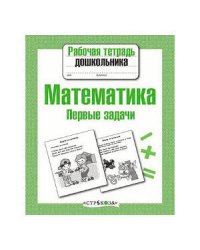 Р/т дошкольника. Математика. Первые задачи