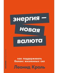 Энергия — новая валюта: Как  поддерживать баланс жизненных сил