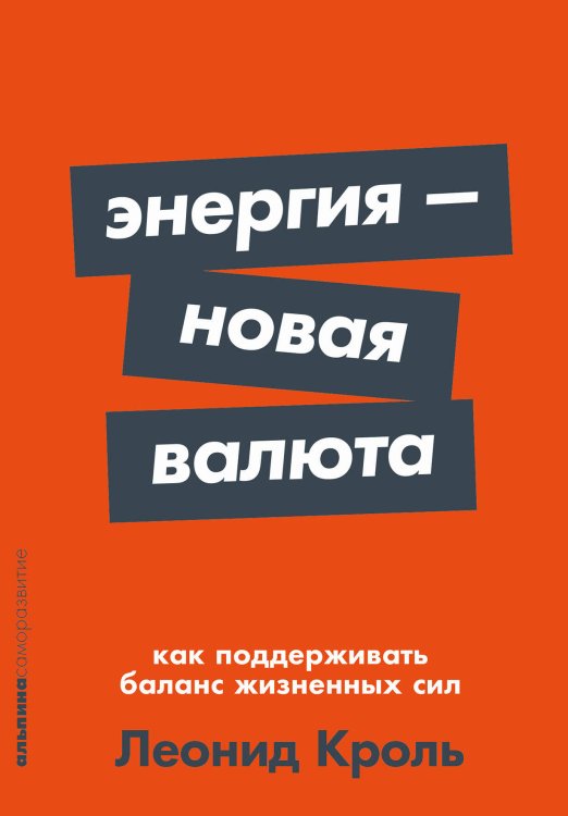 Энергия — новая валюта: Как  поддерживать баланс жизненных сил