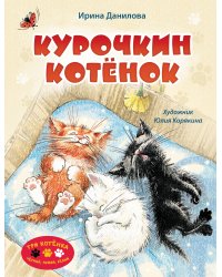 Курочкин котенок