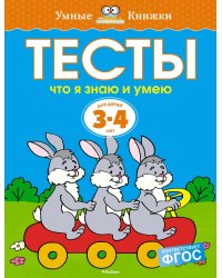 Что я знаю и умею. Тесты для детей 3 - 4 лет