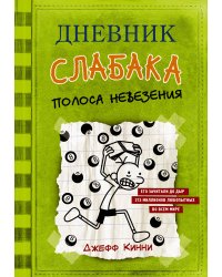 Дневник слабака-8. Полоса невезения