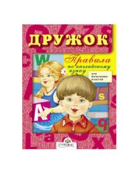 ДРУЖОК. Правила по английскому языку